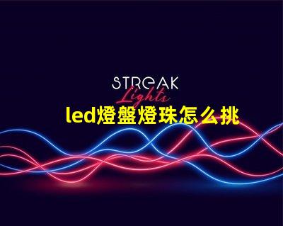 led燈盤燈珠怎么挑選