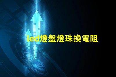 led燈盤燈珠換電阻