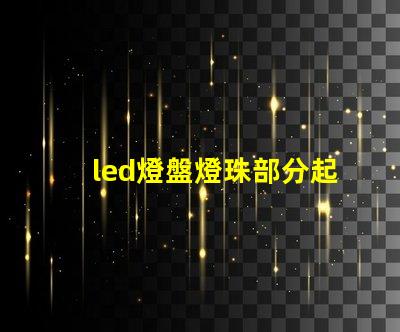 led燈盤燈珠部分起黑點