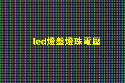 led燈盤燈珠電壓