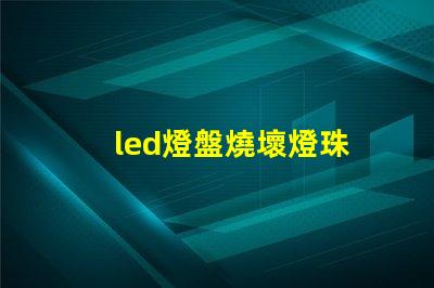 led燈盤燒壞燈珠
