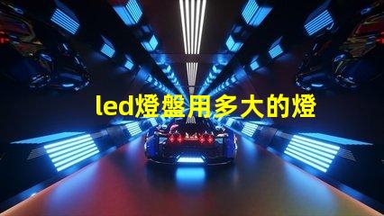 led燈盤用多大的燈珠