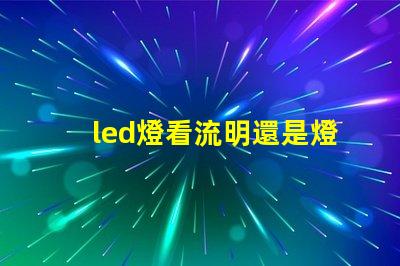 led燈看流明還是燈珠