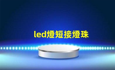led燈短接燈珠