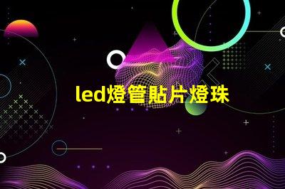 led燈管貼片燈珠