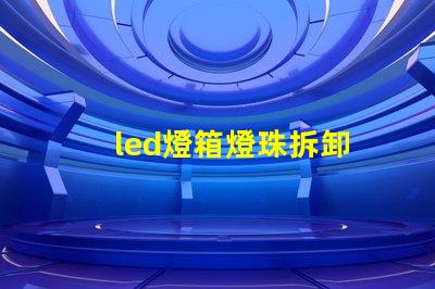 led燈箱燈珠拆卸
