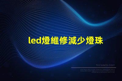 led燈維修減少燈珠