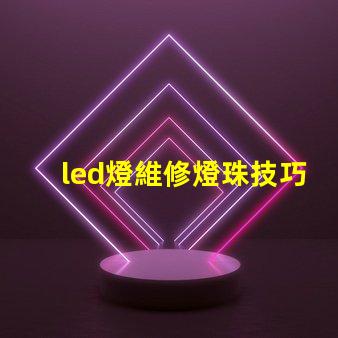 led燈維修燈珠技巧
