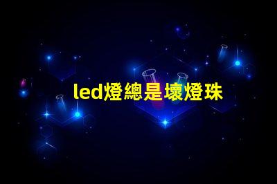 led燈總是壞燈珠