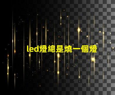 led燈總是燒一個燈珠