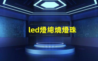 led燈總燒燈珠