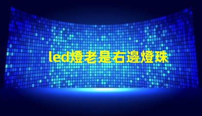 led燈老是右邊燈珠壞