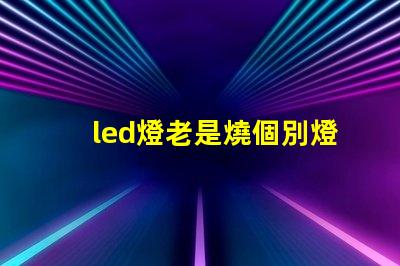 led燈老是燒個別燈珠