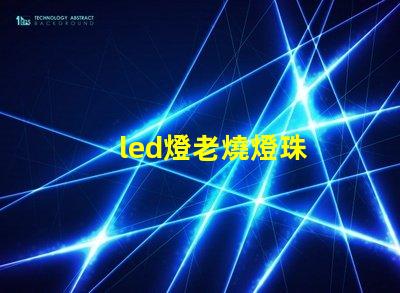 led燈老燒燈珠