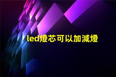 led燈芯可以加減燈珠嗎