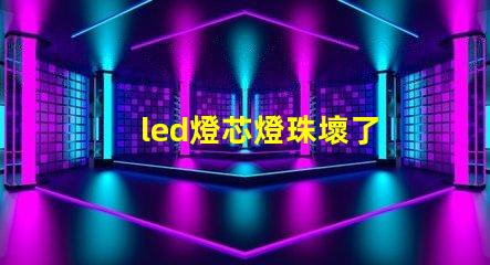 led燈芯燈珠壞了