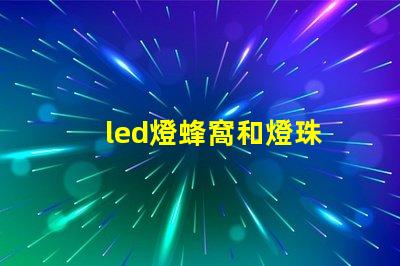 led燈蜂窩和燈珠
