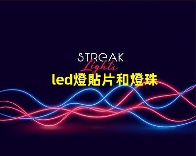 led燈貼片和燈珠