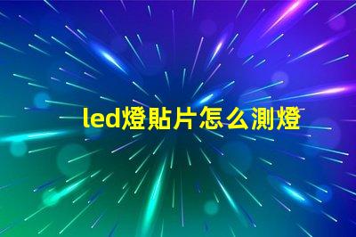 led燈貼片怎么測燈珠