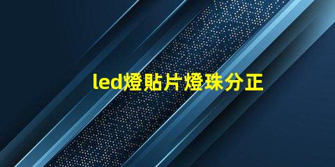 led燈貼片燈珠分正負