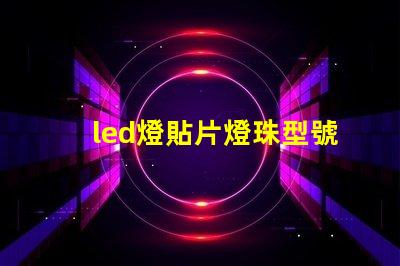 led燈貼片燈珠型號(hào)