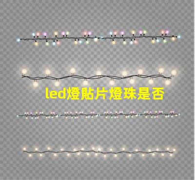 led燈貼片燈珠是否通用