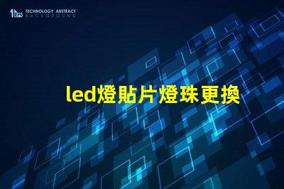 led燈貼片燈珠更換
