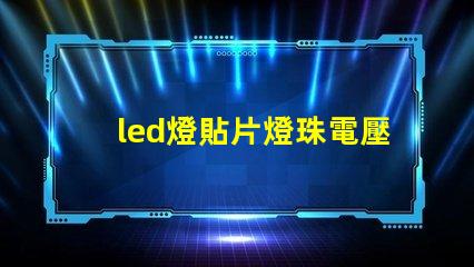 led燈貼片燈珠電壓多少