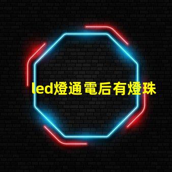 led燈通電后有燈珠微亮