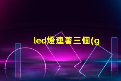 led燈連著三個(gè)燈珠