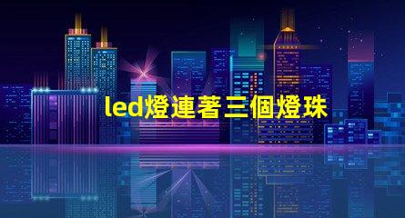 led燈連著三個燈珠發黑
