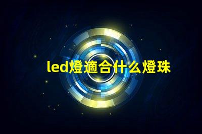 led燈適合什么燈珠