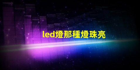 led燈那種燈珠亮
