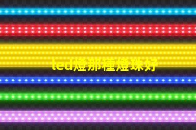 led燈那種燈珠好
