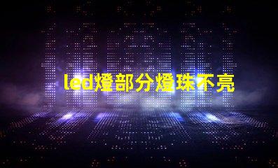 led燈部分燈珠不亮