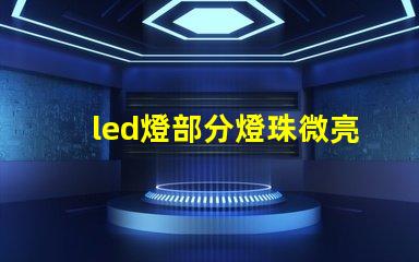 led燈部分燈珠微亮