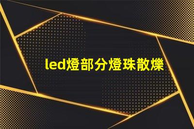 led燈部分燈珠散爍