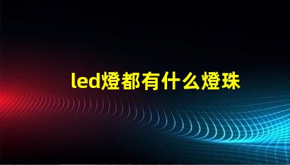 led燈都有什么燈珠
