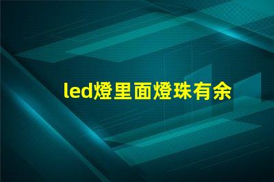 led燈里面燈珠有余光