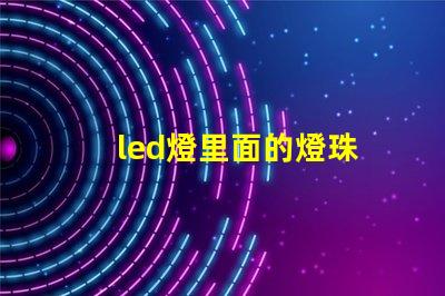 led燈里面的燈珠