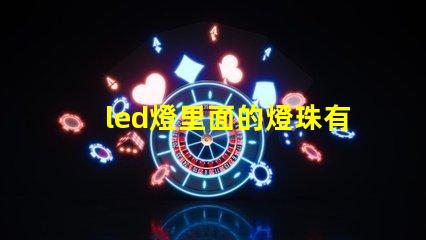 led燈里面的燈珠有幾種