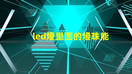 led燈里面的燈珠能換嗎