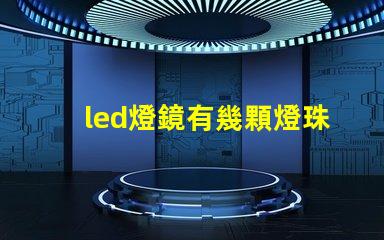 led燈鏡有幾顆燈珠