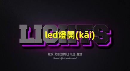 led燈開(kāi)啟后燒燈珠