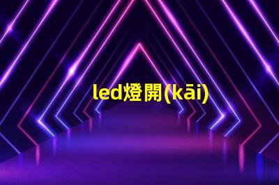 led燈開(kāi)燈燈珠微亮