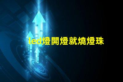 led燈開燈就燒燈珠
