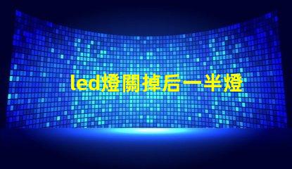 led燈關掉后一半燈珠微亮