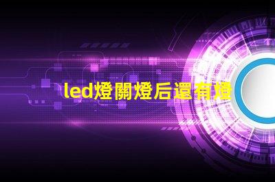 led燈關燈后還有燈珠