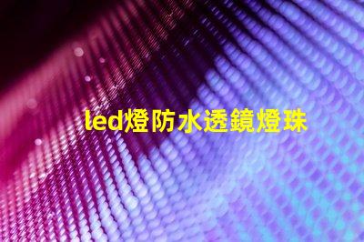 led燈防水透鏡燈珠變色