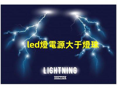 led燈電源大于燈珠
